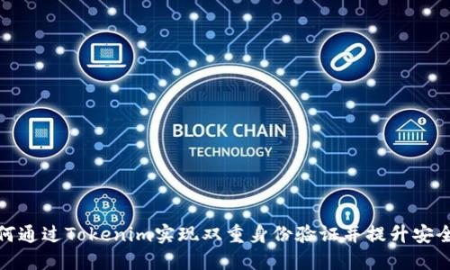 如何通过Tokenim实现双重身份验证并提升安全性