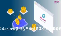Tokenim恢复钱包所需时间及详细步骤解析