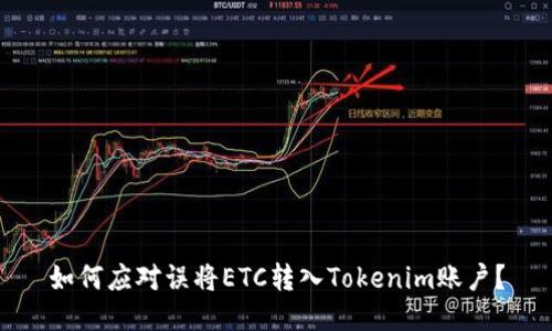 如何应对误将ETC转入Tokenim账户？