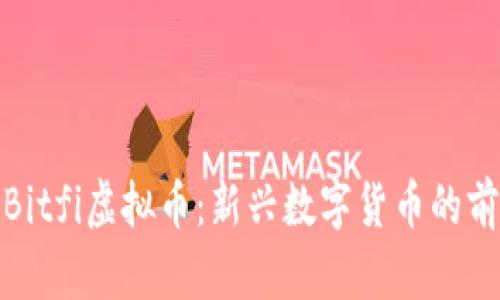 全面解析Bitfi虚拟币：新兴数字货币的前景与风险