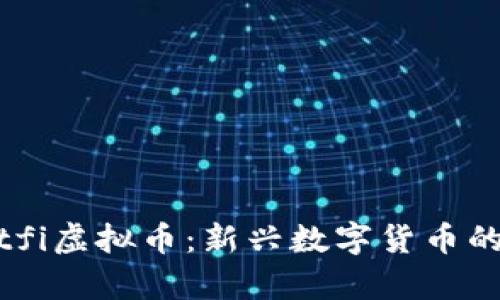全面解析Bitfi虚拟币：新兴数字货币的前景与风险
