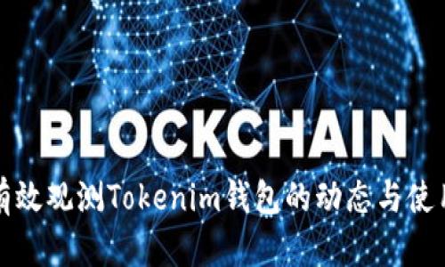 如何有效观测Tokenim钱包的动态与使用技巧