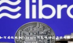 如何有效观测Tokenim钱包的动态与使用技巧