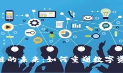 Tokenim区块链的未来：如何重塑数字资产交易与管