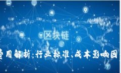 虚拟币审计费用解析：行业标准、成本影响因素