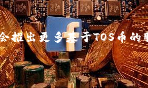   深入解析Tokenim中的TOS币及其市场潜力 / 

 guanjianci Tokenim, TOS币, 加密货币, 市场分析 /guanjianci 

一、TOS币概述

TOS（Tokenim Operating System）币是一个在Tokenim平台上使用的加密数字货币。Tokenim致力于构建一个集成的区块链生态系统，提供各种金融服务和产品，而TOS币则是这个生态系统的核心部分。TOS币的创建旨在促进平台内的交易和激励用户参与，同时也为用户提供一定的流动性。

二、Tokenim平台简介

Tokenim是一个创新性的加密货币平台，其目标是为用户提供多种金融工具和服务，如数字资产的交易、交换、借贷等。平台的开发者希望利用区块链技术，简化金融交易的过程并提高安全性。TOS币作为平台内的通用货币，可以用于支付交易手续费、参与平台的治理投票以及获取平台的奖励机制。

三、TOS币的用途

TOS币在Tokenim生态系统中有多种用途。首先，它可以被用于平台内的交易操作，用户在购买或交易其他数字资产时可以选择使用TOS币进行支付。其次，持有TOS币的用户可以参与平台治理，如对平台未来的方向和发展进行投票。此外，TOS币可用于获得平台提供的奖励，例如收益分配。

四、TOS币的市场表现

随着Tokenim平台的上线和发展，TOS币的市场表现备受关注。币价受多重因素影响，包括平台的用户增长、交易量、市场竞争以及整体市场的情绪。观察TOS币的历史价格走势，可以发现其随着交易平台功能的逐步完善而逐渐增长，但也可能因为市场波动而出现大幅度的降幅。

五、TOS币的投资前景

投资TOS币的前景需要综合考虑多个因素。首先是Tokenim平台的技术实力和团队背景。一个优秀的开发团队和强大的技术支持可以提高平台的竞争力。其次，市场需求也是考虑的重点。随着越来越多的用户关注区块链技术和数字资产，TOS币的需求或将逐渐增加。最后，监管政策的变化也可能发挥重要作用，投资者需保持警惕。

六、用户常见问题解答

1. TOS币和其他加密货币有哪些区别？
TOS币与其他加密货币的显著区别在于其函数和用途。许多加密货币可能不具备具体的实用功能，而TOS币直接服务于Tokenim平台。此外，TOS币还具有平台治理的机制，使得持有者能够参与平台的决策过程。

2. 如何购买TOS币？
购买TOS币的途径通常是通过Tokenim平台本身的交易所进行购买。用户需要先在平台上注册账户，完成身份验证后，便可以通过平台提供的支付方式（比如法币、其他数字货币等）购买TOS币。

3. TOS币的安全性如何？
TOS币的安全性与Tokenim平台的安全性息息相关。Tokenim平台需采取一系列安全措施，比如利用区块链技术加密用户的数据，以及实施多重身份验证等。此外，用户自身也需妥善保管自己的私钥，确保自身资产安全。

4. 持有TOS币是否可以获得收益？
持有TOS币的用户可能获得一定的收益，例如参与平台的收益分配机制。一般来说，平台会定期根据用户持有的TOS币数量进行利润分配。此外，用户还可以将TOS币用于借贷或质押，从而获取利息收入。

5. TOS币的流动性如何？
TOS币的流动性主要受到Tokenim平台的交易量及用户活跃度的影响。如果平台的用户基数不断增长，交易活跃度提高，TOS币的流动性自然也会相应增强。此外，若有其他交易所支持TOS币的交易，流动性也会随之提高。

6. TOS币的未来发展方向是什么？
关于TOS币的未来发展方向，Tokenim团队可能会在扩大平台功能、提升用户体验及与其他区块链项目进行合作方面进行更多探索。未来，Tokenim可能会推出更多基于TOS币的服务，以进一步增强其在市场上的竞争力和吸引力。

以上内容展示了关于TOS币的多方面信息，从TOS的概念到投资者的常见疑问，提供了全面解读和市场分析。