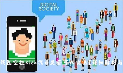 优质
Tokenim钱包空投Kick代币是否可以交易？详细解析与操作指南