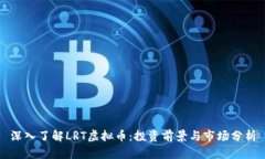 深入了解LRT虚拟币：投资前景与市场分析