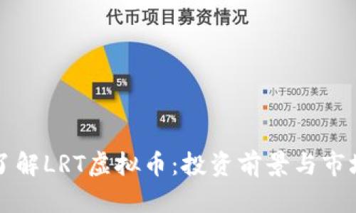 深入了解LRT虚拟币：投资前景与市场分析