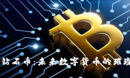 虚拟钻石币：未来数字货币的璀璨之星