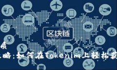 思考一个且的优质Tokenim 领币攻略：如何在Token