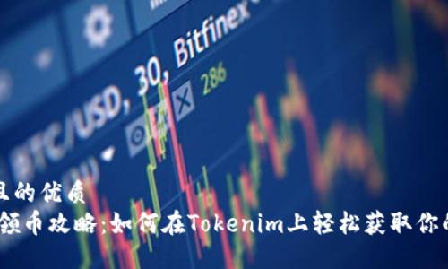 思考一个且的优质
Tokenim 领币攻略：如何在Tokenim上轻松获取你的数字资产