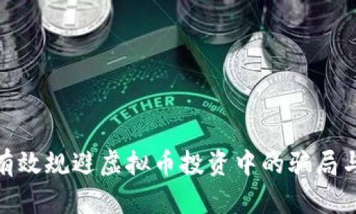 如何有效规避虚拟币投资中的骗局与风险