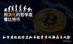 如何有效规避虚拟币投资中的骗局与风险