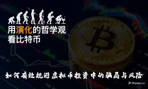 如何有效规避虚拟币投资中的骗局与风险
