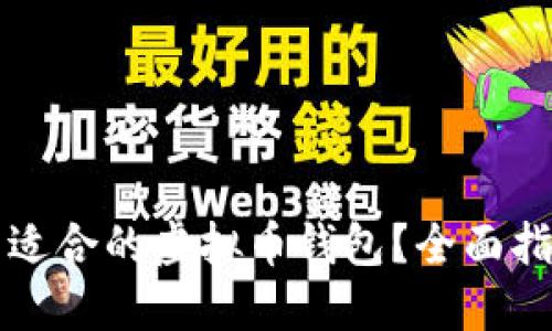 如何找到适合的虚拟币钱包？全面指南与推荐