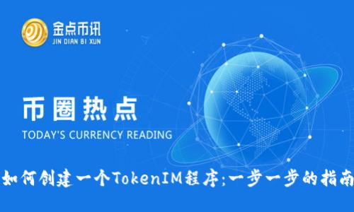 如何创建一个TokenIM程序：一步一步的指南