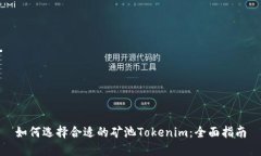 如何选择合适的矿池Tokenim：全面指南