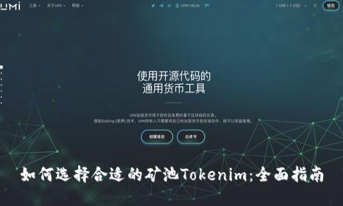 如何选择合适的矿池Tokenim：全面指南