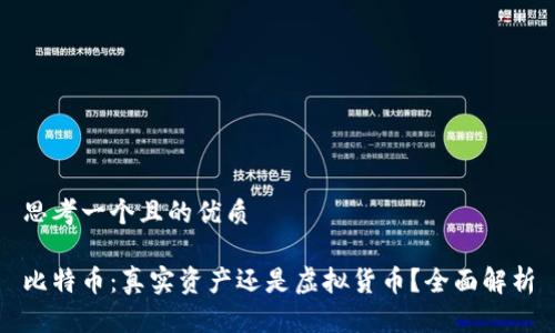 思考一个且的优质

比特币：真实资产还是虚拟货币？全面解析