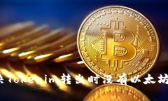 如何解决Tokenim转出时没有以太坊的问题？