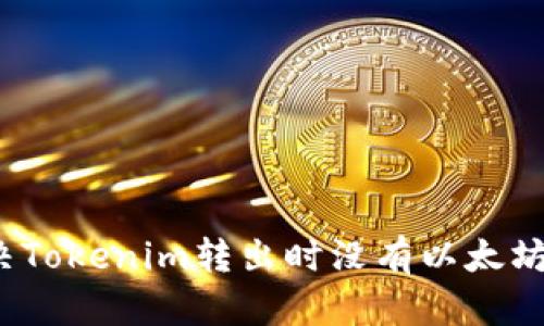如何解决Tokenim转出时没有以太坊的问题？
