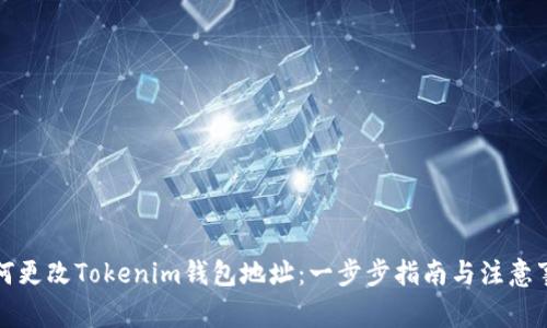如何更改Tokenim钱包地址：一步步指南与注意事项