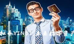 深入了解虚拟币YINBI：未来数字资产的投资潜力