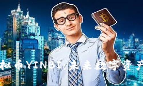 深入了解虚拟币YINBI：未来数字资产的投资潜力
