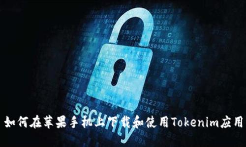 如何在苹果手机上下载和使用Tokenim应用