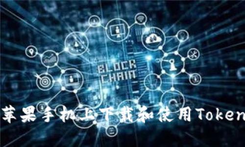 如何在苹果手机上下载和使用Tokenim应用