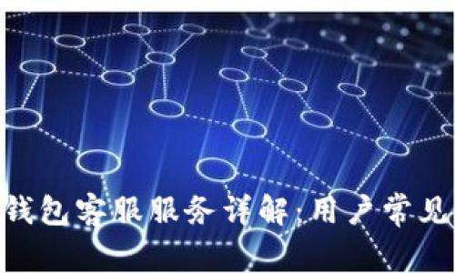 Tokenim钱包客服服务详解：用户常见问题解答