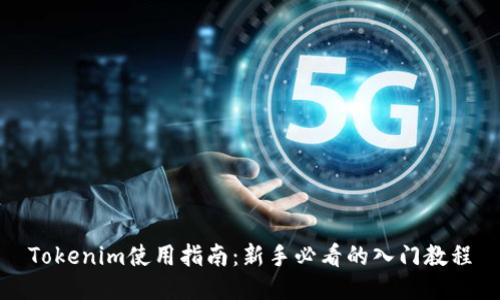 Tokenim使用指南：新手必看的入门教程