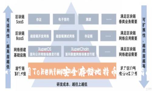 如何使用Tokenim安全存储比特币：终极指南
