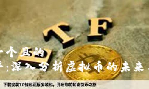 思考一个且的  
郎咸平：深入分析虚拟币的未来与风险