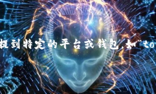 在加密货币的世界里，许多投资者和用户希望通过不同的交易平台和方法来管理他们的资产。对于如何将一种代币，如“pig币”，提到特定的平台或钱包，如“tokenim”，了解具体的操作流程是至关重要的。本文将详细介绍与“pig币”提到“tokenim”相关的内容，包括操作步骤、注意事项等。

如何将pig币提到Tokenim：详细指南