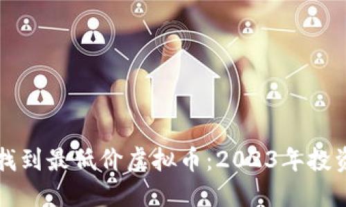 如何找到最低价虚拟币：2023年投资指南