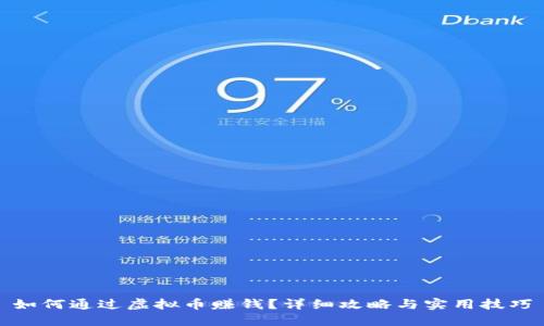 如何通过虚拟币赚钱？详细攻略与实用技巧