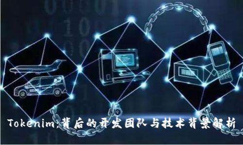 Tokenim：背后的开发团队与技术背景解析