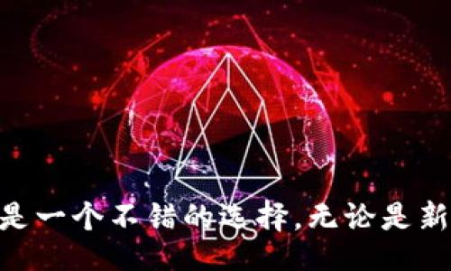 biao ti /biao ti

Tokenim国际版, 数字货币交易所, 区块链技术, 加密货币投资/guanjianci

什么是Tokenim国际版3.0？
Tokenim国际版3.0是一个基于区块链技术的数字货币交易平台，旨在为全球用户提供快速、安全、透明的交易服务。该平台致力于使交易过程更便捷，并且用户体验。Tokenim国际版3.0引入了新的界面设计、交易引擎和安全措施，提升了平台的整体性能和安全性。
通过Tokenim国际版3.0，用户可以轻松访问多种数字资产，包括主流加密货币和新兴的数字代币。用户可以通过该平台进行现货交易、杠杆交易和期货交易，从而实现多样化的投资策略。此外，Tokenim还提供了一系列教育资源，帮助用户了解数字货币市场及其潜在机会。

Tokenim国际版3.0的主要特点
Tokenim国际版3.0拥有多个显著特点，使其在竞争激烈的市场中脱颖而出。这些主要特点包括：
ul
listrong用户友好的界面：/strongTokenim国际版3.0提供了直观的用户界面，用户可以轻松查找所需的信息和功能。该平台的设计使新手也能快速上手。/li
listrong丰富的交易选项：/strong用户可以选择多种交易方式，不仅可以进行现货交易，还可以参与杠杆交易及期货合约，满足不同用户的需求。/li
listrong强大的安全性：/strongTokenim采用了多重安全措施，包括两步验证和冷钱包存储，以确保用户资产的安全。/li
listrong优质的客户服务：/strongTokenim国际版3.0提供24小时的客户支持，用户可以随时解决问题和咨询信息。/li
/ul

通过Tokenim国际版3.0如何开始交易？
若要在Tokenim国际版3.0上开始交易，您需要遵循几个简单的步骤：
ul
listrong创建账户：/strong首先，您需要访问Tokenim官方网站，并填写注册表格。请确保使用有效的电子邮件和强密码。/li
listrong身份验证：/strong为了提高安全性，Tokenim要求用户进行身份验证。您需要上传身份文件并等待审核。/li
listrong入金：/strong一旦账户审核通过，您可以通过多种方式向您的账户充值，包括银行转账、信用卡或电子钱包。/li
listrong选择交易对：/strong登录后，浏览可交易的加密资产，选择您希望交易的交易对（如BTC/USDT）。/li
listrong下单交易：/strong您可以选择市价单或限价单，根据市场情况设定买入或卖出的价格。/li
/ul

Tokenim国际版3.0是否安全？
Tokenim国际版3.0非常重视用户的安全性。该平台采用多重安全措施来保护用户资产和交易数据：
ul
listrong冷钱包存储：/strong大部分用户资产被存储在冷钱包中，这是一种离线存储方式，有效避免了黑客攻击。/li
listrong两步验证：/strong用户在登录和重要操作时，都需要经过两步验证，提高账户的安全性。/li
listrong实时监控：/strongTokenim国际版3.0对交易活动进行实时监控，及时发现并处理可疑活动。/li
/ul
虽然平台提供了强大的安全措施，用户仍需保持警惕，定期更改密码，并采取其他个人安全措施。

Tokenim国际版3.0适合哪类用户？
Tokenim国际版3.0适合多类用户，包括：
ul
listrong新手投资者：/strong对于刚刚接触数字货币的新手来说，Tokenim提供友好的界面和丰富的教育资源，可以帮助他们更快上手。/li
listrong专业交易者：/strong对于有经验的交易者，Tokenim的杠杆交易和期货交易功能，可以满足更高阶交易策略的需求。/li
listrong长期投资者：/strong希望长期持有数字资产的投资者，可以利用Tokenim的多元化资产选择，构建自己的交易组合。/li
/ul

如何提高在Tokenim国际版3.0的交易技巧？
为了提高您在Tokenim国际版3.0的交易技巧，以下是一些有效的建议：
ul
listrong保持学习：/strong参与论坛和网络研讨会，阅读有关市场趋势和技术分析的书籍，不断更新自己的知识。/li
listrong模拟交易：/strong利用模拟账户进行无风险交易，检验自己投资策略的有效性。/li
listrong设定止损：/strong为每一笔交易设置止损点，以规避潜在损失，确保风险可控。/li
listrong多元化投资：/strong虽然集中于某一领域可能会带来高回报，但也伴随高风险，尝试多元化投资以分散风险。/li
/ul

总之，Tokenim国际版3.0 是一个结合了现代科技与用户需求的数字货币交易所，拥有诸多优势与功能，对于投资者来说是一个不错的选择。无论是新手还是专业交易者，在Tokenim平台上都能够找到适合自己的交易方式和策略。