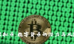 伏笔虚拟币：数字货币的潜力与风险分析