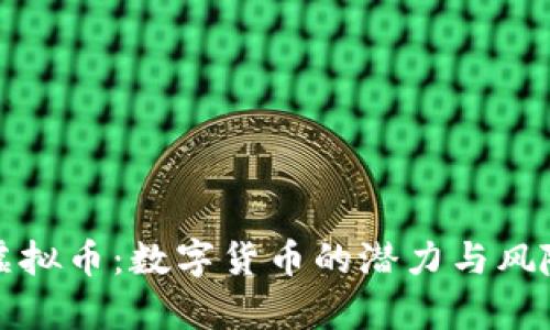 伏笔虚拟币：数字货币的潜力与风险分析