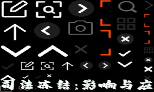 
Tokenim被司法冻结：影响与应对策略详解