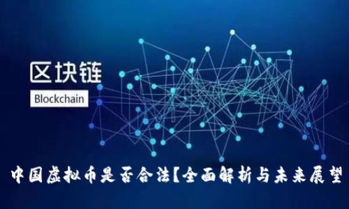 中国虚拟币是否合法？全面解析与未来展望