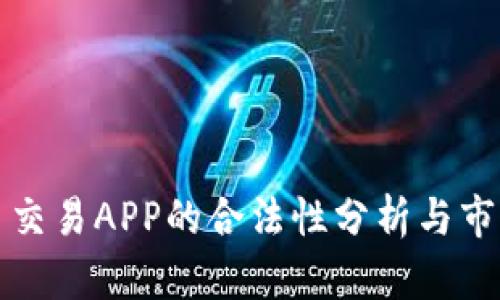 虚拟币交易APP的合法性分析与市场现状