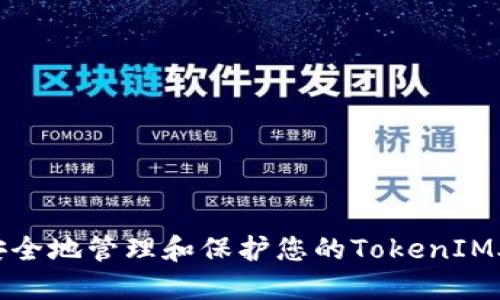 如何安全地管理和保护您的TokenIM助记词