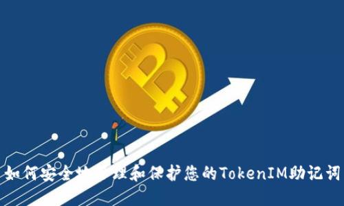 如何安全地管理和保护您的TokenIM助记词