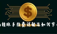 Tokenim转账手续费详解及如何节省手续费