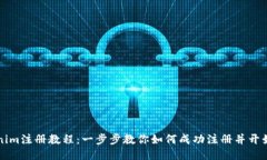 Tokenim注册教程：一步步教你如何成功注册并开始