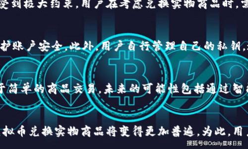 :
baioti虚拟币如何兑换实物商品：指南与策略/baioti

关键词:
虚拟币, 兑换, 实物商品, 加密货币/guanjianci

引言
随着区块链技术的快速发展，虚拟币的使用越来越普及。人们不仅将其视为投资工具，也开始探索如何利用虚拟币进行日常消费。对于许多人来说，最常见的问题是：“虚拟币可以换实物吗？”本文将深入探讨虚拟币兑换实物商品的可能性及相关策略。

虚拟币的基本概念
虚拟币，或称加密货币，是一种基于区块链技术的数字货币。最知名的虚拟币是比特币、以太坊等。它们的存在挑战了传统金融系统的运作模式，提供了一种去中心化的价值转移方式。虚拟币的获取途径包括矿业、交易所购买以及接受作为商品或服务的支付。随着时间的推移，越来越多的商家开始接受虚拟币作为支付手段，从而为消费者实现使用虚拟币购买实物商品提供了便利。

虚拟币兑换实物商品的现状
目前，虽然虚拟币在全球范围内越来越受欢迎，但不同国家和地区对其的接受度差异较大。部分国家如美国、加拿大和日本等，已有众多商家接受比特币和其他加密货币作为支付方式，例如亚马逊、沃尔玛等大公司也在部分地区通过第三方支付平台支持虚拟币支付。而在一些国家，由于政策限制，虚拟币的使用受到很大限制。这也导致了兑换实物商品的可行性各异。

区块链技术的作用
区块链技术是虚拟币的基础，确保了交易的安全和透明。每一笔交易都会在所有网络节点中记录，无法被篡改。这一特性使得虚拟币交易相对安全，同时也为商家接受虚拟币作为支付手段提供了信心。此外，区块链技术还可以通过智能合约实现自动化交易，进一步降低了交易成本和提高了效率。

如何用虚拟币购买实物商品
如果你想用虚拟币兑换实物商品，通常有几种方式。这些方式包括直接交易、第三方支付平台和线下商店。在直接交易中，你可以找到愿意接受虚拟币的商家，与其进行协商。而使用第三方支付平台如BitPay、CoinGate等，你可以在这些平台上找到支持虚拟币支付的商家。这些平台会将你的虚拟币转换成法定货币，商家也可以因此避免价格波动的风险。此外，许多在线零售商、旅行公司和保险公司也开始接受加密货币支付，让用户可以买到实物商品和服务。

虚拟币兑换实物商品的优势与挑战
虚拟币兑换实物商品有其独特的优势，比如快速、安全、匿名交易等。对于商家来说，接受虚拟币可以拓展客户群体，吸引更多的年轻消费者。然而，它也面临一些挑战，如价格波动带来的风险、监管政策的不确定性等。一些消费者可能对加密货币的认知不足，甚至对其合法性产生疑虑。同时，随着越来越多的商家接受数字货币，可能会引发传统支付方式的竞争，而这也是未来市场需要解决的问题。

未来虚拟币兑换实物商品的趋势
未来，随着区块链技术的不断成熟和普及，虚拟币兑换实物商品的场景也会日益丰富。预计将会有更多的商家加入到接受虚拟币的行列，同时，法规的完善将进一步激发市场的活力。此外，随着数字货币政策的逐步明确，消费者对于虚拟币的认知和接受度也会提升。在这一背景下，虚拟币与实物商品的兑换将逐渐成为常态。

常见问题解答

h41. 虚拟币真的能够完全取代传统货币吗？/h4
虽然虚拟币在一些领域展现出了其巨大的潜力和优势，但是完全取代传统货币并不是一件容易的事情。首先，各国中央银行对货币的控制是非常严格的，任何一种能够替代法定货币的货币都需要经过长时间的考验和调整。其次，虚拟币的价格波动性较大，这使得它在作为价值储存工具时面临挑战。很多商品和服务的价格是以法定货币定价的，因此，虚拟币的波动性可能影响消费者的购买决策。此外，监管法规的缺失也是影响虚拟币广泛接受的重要因素。

h42. 如何选择合适的虚拟币进行交易？/h4
选择合适的虚拟币进行交易主要取决于几方面的考量。首先是货币的流通性，流通性好的虚拟币在市场中的接受度较高，换取实物商品也较为容易。其次是货币的稳定性，选择价格波动较小的虚拟币可以减少交易风险。此外，用户个人的需求也很重要，部分用户可能更偏爱某种特定的虚拟币。因此，在选择过程中，可以参考市场行情、专家意见和自身需求来决定。

h43. 虚拟币兑换实物商品是否会有税收问题？/h4
是的，很多国家对于虚拟币的使用和交易均有税收相关政策。在某些国家，使用虚拟币支付时，可能会被认定为资本利得交易，这意味着用户需为价格上涨部分缴纳税费。用户在使用虚拟币进行消费时，必须了解所在国家的相关税收政策，这样可以避免潜在的法律风险。此外，透明和规范的交易记录也将帮助用户在涉及税务时产生有效的证明。

h44. 地区政策对虚拟币兑换实物商品的影响如何？/h4
地区政策对虚拟币的接受度和使用范围影响颇大。在一些对虚拟币持开放态度的国家，商家和消费者可较为自由地使用虚拟币进行交易，形成良性的市场生态。然而在政策限制较多的国家，虚拟币的使用将受到极大约束。用户在考虑兑换实物商品时，需关注所处地区的政策动态，并适时调整自己的交易方式。了解政策背景有助于用户在交易过程中规避风险。

h45. 如何保障虚拟币交易的安全性？/h4
保障虚拟币交易的安全性主要来自于几个方面。首先，选择可信赖的交易所和支付平台非常重要，知名度高、口碑好的平台往往在安全性上有更好的措施。其次，用户在进行虚拟币交易时，应启用双重认证，保护账户安全。此外，用户自行管理自己的私钥，这样可进一步增强账户的安全性。在交易过程中，保持安全意识，防范网络钓鱼、恶意软件等网络攻击也是防止财产损失的关键措施。

h46. 虚拟币消费的未来趋势是什么？/h4
未来，随着技术的进步和政策的完善，虚拟币消费市场将更加成熟。随着区块链技术的不断创新和应用，虚拟币的使用场景将不断扩大，线上线下融合的消费模式将更为普及。从长远来看，虚拟币不仅可以用于简单的商品交易，未来的可能性包括通过智能合约实现的自动化交易，甚至是与物联网结合的全新消费体验。整体来看，虚拟币消费的未来前景广阔，但仍需紧密关注政策、市场和技术的变化，以做出更好的投资和消费决策。

结论
虚拟币能够兑换实物商品并不是一个简单的问题。虽然市场在逐渐适应这一新兴支付方式，但是在技术、政策、用户认知等多个方面仍需不断完善和探索。随着消费者接受度的提高和商家参与的增加，未来虚拟币兑换实物商品将变得更加普遍。为此，用户应积极关注市场动态，选择合适的虚拟币进行消费，同时确保自身的交易安全。